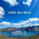 [2024년8/19-8/23]백두산 남파+북파+서파 4박5일 출발확정!---8명 이미지