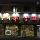 용팔이양꼬치 - 미추홀구 인하로 239 | 용팔이양꼬치