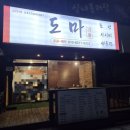 영주해피마트 | [영주] 가성비로 즐기는 도마초밥 &amp; 랜떡, 솔직하게 기록하는 내돈내산 후기