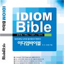 이디엄바이블(Idiom Bible) 내용 미리보기!!- 3월 13일 출시!! 이미지