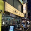 동신상회 | 잠실새내 고기집 맛집 '동신상회' 방문 후기