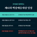 제61회 백상예술대상 생중계 &amp; 레드카펫 이미지