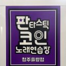 청주율량동코인노래방 찾는다면 무조건 &#39;판타스틱코인노래연습장&#39;