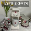 보르미몰 | 일리커피머신 y3.3 (내돈내산 후기 1탄 )