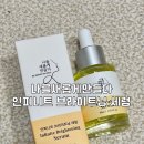 제이부띠 | [인피니트 브라이트닝 세럼] 나를새롭게만들다 미백세럼 후기