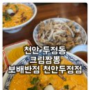 안경에반하다 | [두정동 크림짬뽕 보배반점 천안두정점] 요즘 핫한 크림짬뽕 매콤한 부드러움에 반하다