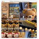하이카랜드 | 마쓰야마 리락쿠마온천 도고점 후기, 도고온천 한정판 굿즈와 리락쿠마야끼