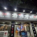 화계장터 - 남동구 서창남순환로216번길 17 | 대구 고성동 동네 맛집 | 숯불 닭구이가 맛있는 <참숯닭구이화계장터> 내돈내산 후기