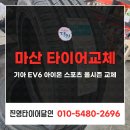 스포츠올 | 마산 타이어교체 기아 EV6 아이온 스포츠 올시즌 교체 후기