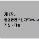 물질안전보건자료(MSDS)작성.제출 이미지