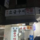 동원소금구이