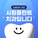 시원플란트치과의원 이미지