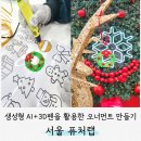메타버스&AI 놀이터 | [서포터즈] '서울 퓨처랩' 생성형 AI와 3D펜을 활용한 크리스마스 오너먼트 만들기 특강 프로그램 후기