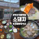 59국밥 | 부산 기장군 맛집 기장 아침식사 소돼지 소머리곰탕 순대국밥 솔직후기