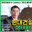 현대건설과 H-Leaders 그리고 월드투게더의 선행 이미지