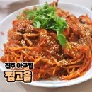 진주 아구찜 맛집 찜고을