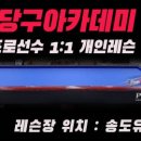 인천당구아카데미 이미지