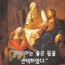 2024-10-08 연중 제27주간 화요일＜마르타는 예수님을 자기 집으로 모셔 들였다. 마리아는 좋은 몫을 선택하였다.＞ 이미지