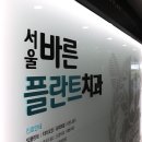 서울바른이치과의원 이미지