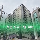 원미구 조마루로411번길 11 | 부천 오피스텔 경매: 유찰된 기회인가, 숨겨진 위험인가?