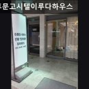 전대후문고시텔이루다하우스