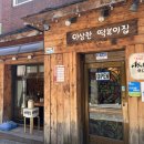 이상한 떡볶이집 | [JnJ Daily] 2026.04.24 외대 분위기 좋은 떡볶이 분식 파스타 데이트 맛집 이상한 떡볶이집 이떡집