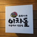 이차돌 광주 용산점 이미지