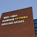 어라운드맘스 | 춘천 우두동 아기랑 가기 좋은 식당 어라운드 맘스