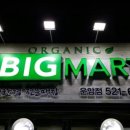 오가닉빅마트운암점 이미지