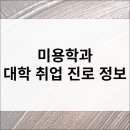 한서메디칼 | 미용학과 입시·전공·진로·취업·직업·자격증 정보 총정리