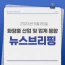 프렌드타임스코리아 유한회사 | 화장품산업, 업계동향 기사 스크랩_0626