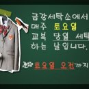 금강세탁 이미지