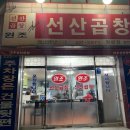 대박집본동점 | 대구 달서구 본동 맛집(원조선산곱창,곱창전골)