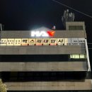 맥스체대입시학원 이미지