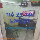 새서울 노래연습장 | 노량진 코인 노래방 24시 가수 코인 노래연습장 노량진점 방문 후기