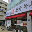 군산시청 | 군산시청맛집 유씨네본가누룽지삼계탕 군산본점 후기
