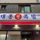 대흥왕족발