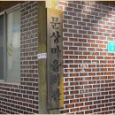 문상경로당 이미지