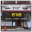반가온 | 왕십리맛집 갈비찜과 갈비탕 맛집 진한 국물이 일품인 <반가온> 후기