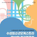 수성청소년오케스트라 정기연주회 이미지