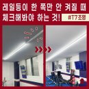 모든조명 | LED 레일등이 중간부터 안 켜지는 이유? 의정부 헬스장 T7조명 교체 수리 후기