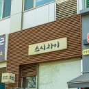 디아뜨1 A | 중랑구, 신내동, 봉화산역 초밥, 돈까스 맛집 &#39;스시차이&#39; 후기