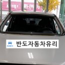반도자동차유리 이미지