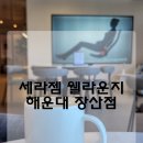 웰헬스 | 무료 체험권으로 방문! 세라젬 웰라운지 vs 웰카페 차이점 &amp; 월회원 등록 후기