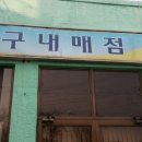 동성매점 이미지