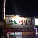 삼호생삼겹살 이미지