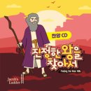 해피송 1집 - 진정한 왕을 찾아서 - 제이콥스래더//01-하키우키 (복음성가 CCM 신보 미리듣기 MP3 가사) 이미지