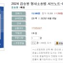 2024 김승봉 형사소송법 서브노트-06.07 출간예정 이미지