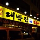 대박집