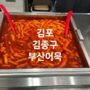 김포 구래동 떡볶이 맛집 김종구 부산어묵 후기